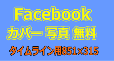 フェイスブック（Facebook）カバー写真無料ダウンロード