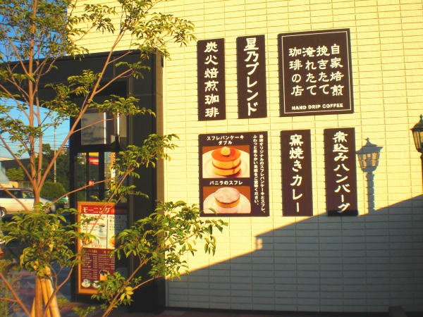 星乃珈琲店の入口写真