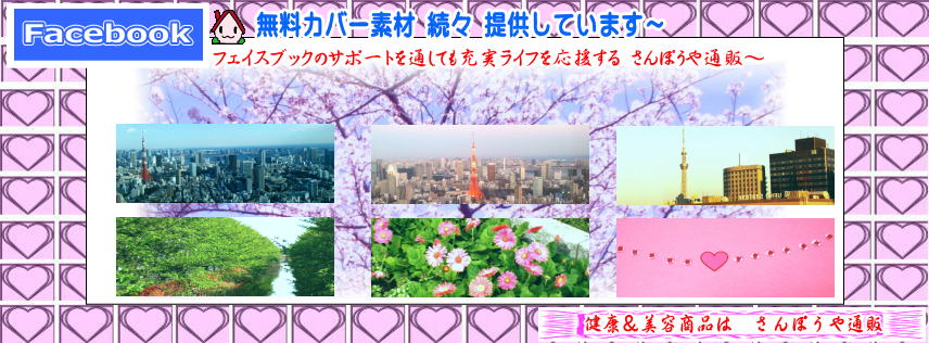 フェイスブックカバー（ハート、サクラ、花、緑、東京タワー、東京スカイツリー、いろいろな写真画像が無料でダウンロード可能です）